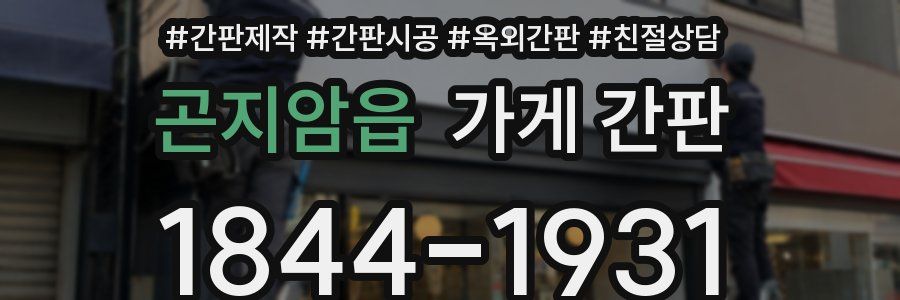 곤지암읍 가게 간판
