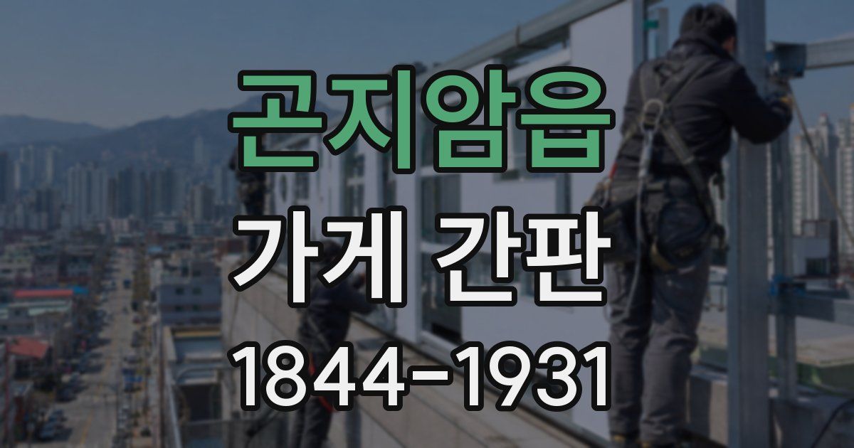 곤지암읍 가게 간판