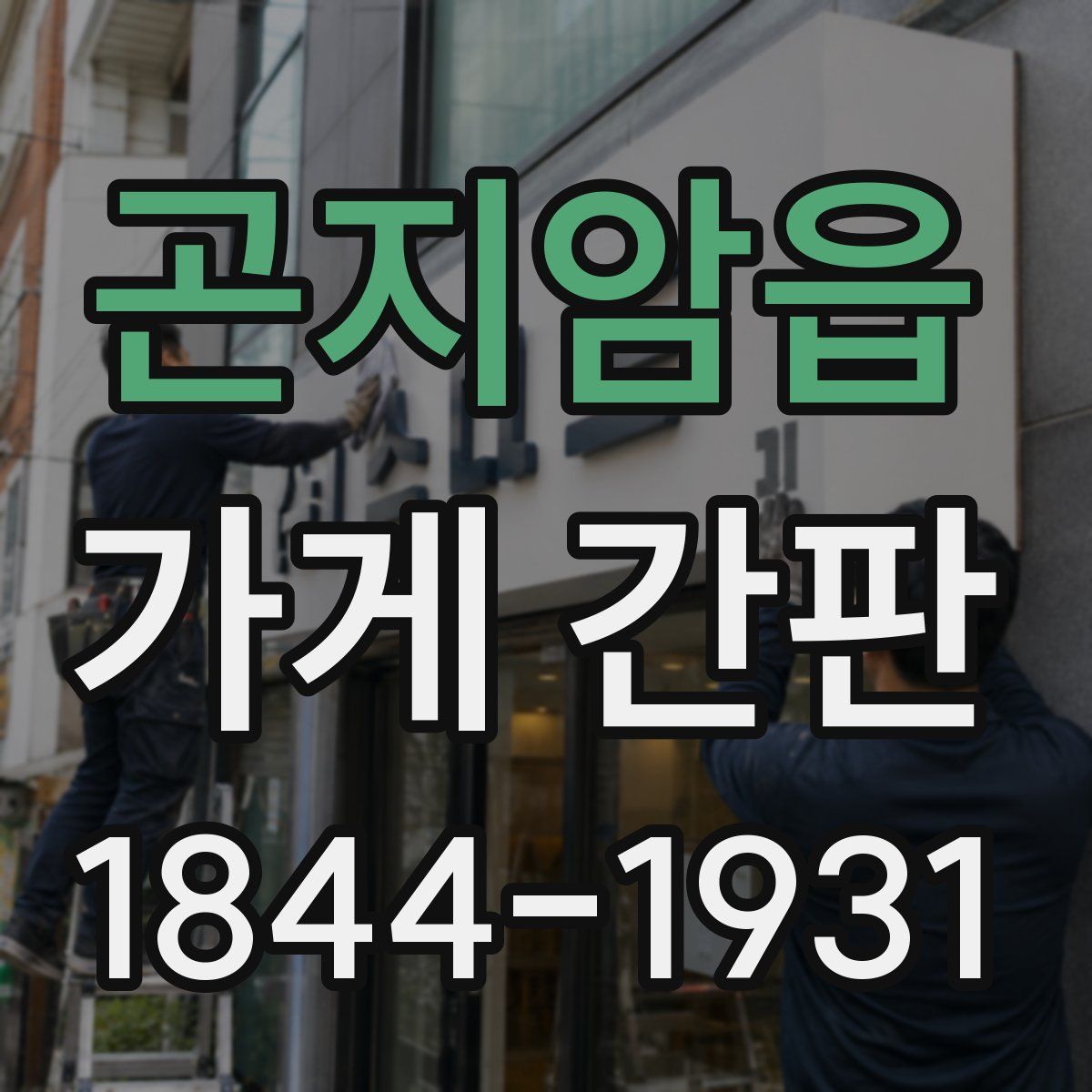 곤지암읍 가게 간판