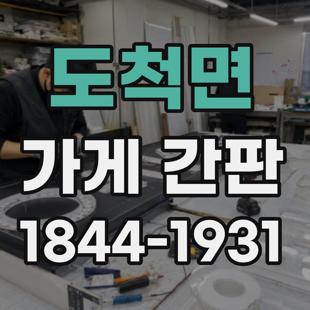 도척면 가게 간판