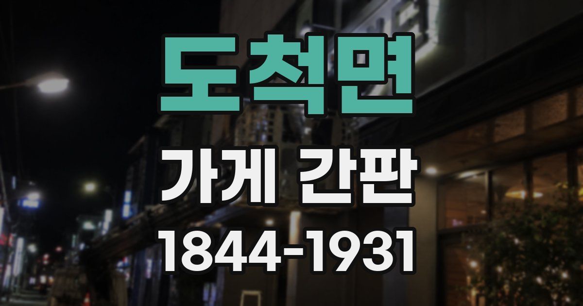 도척면 가게 간판