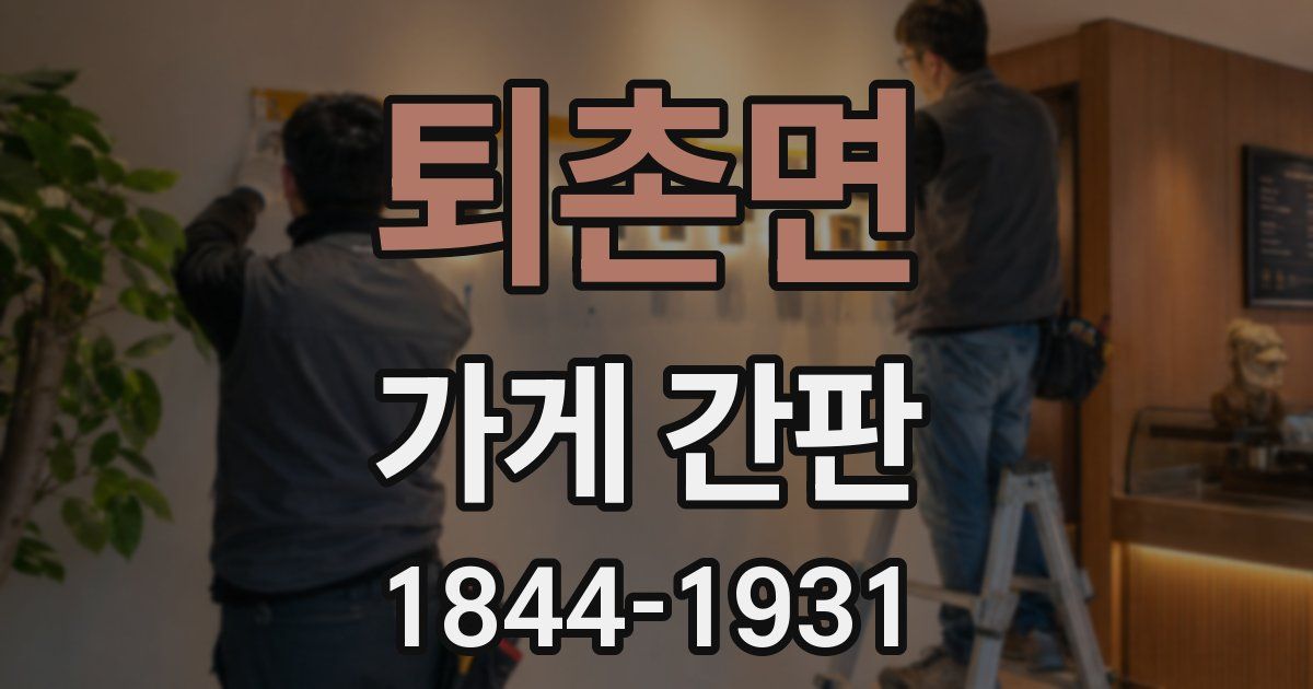 퇴촌면 가게 간판
