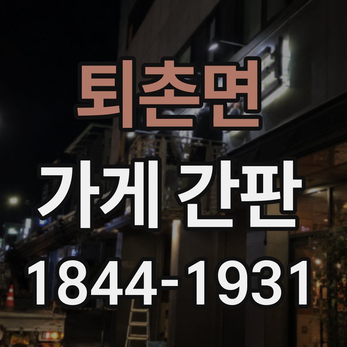 퇴촌면 가게 간판
