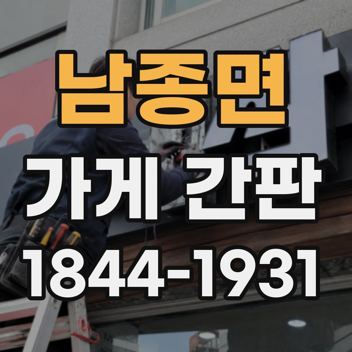 남종면 가게 간판
