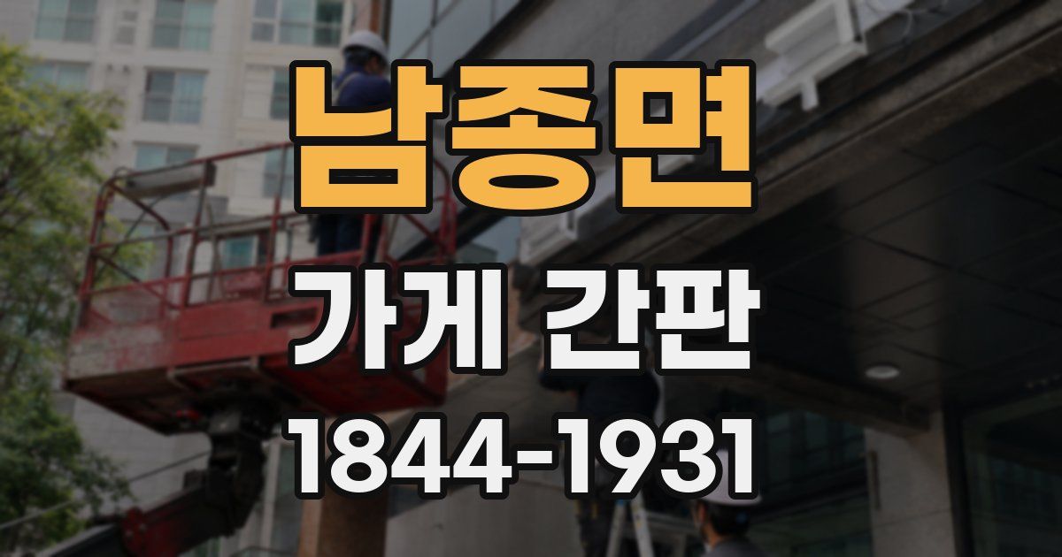 남종면 가게 간판