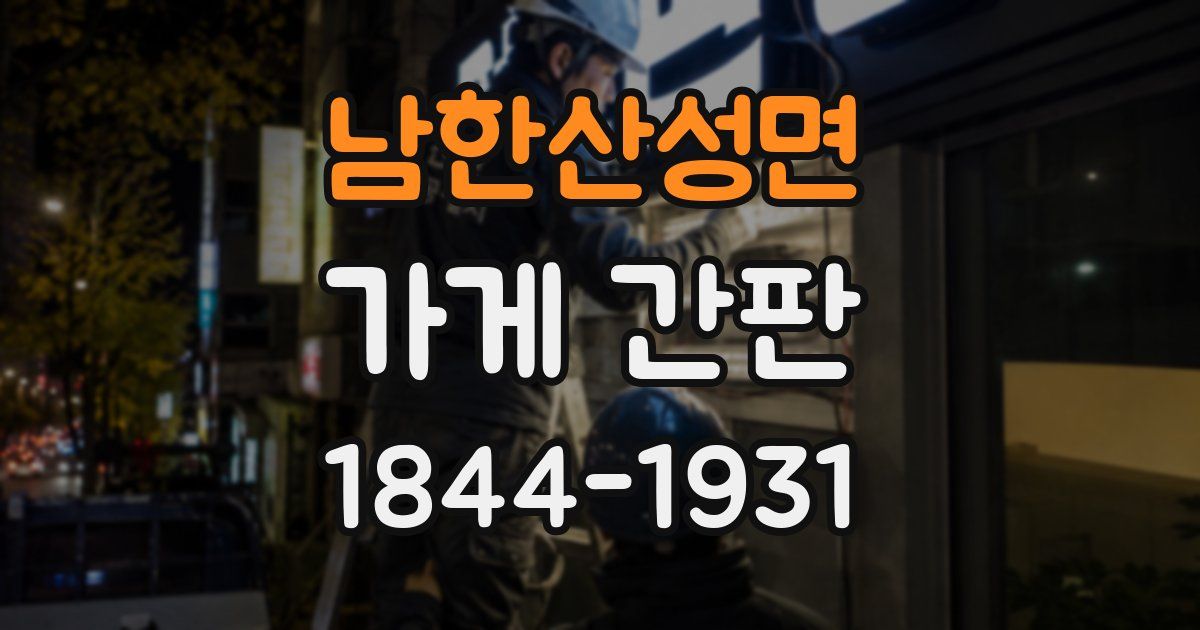 남한산성면 가게 간판