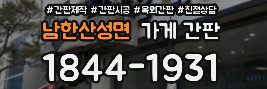남한산성면 가게 간판