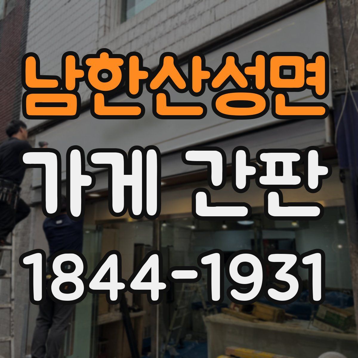 남한산성면 가게 간판