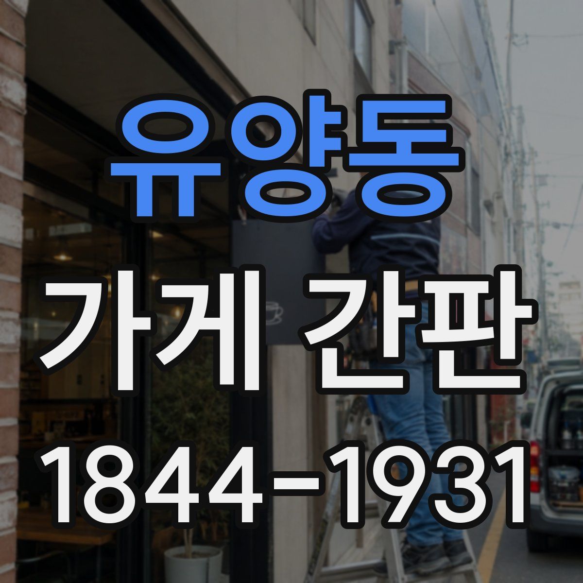 유양동 가게 간판