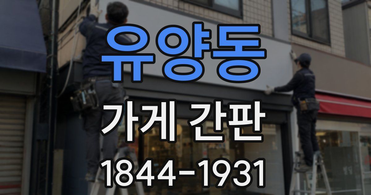 유양동 가게 간판