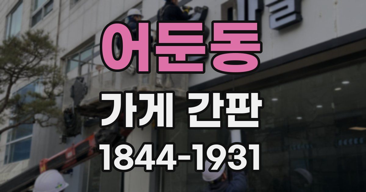 어둔동 가게 간판