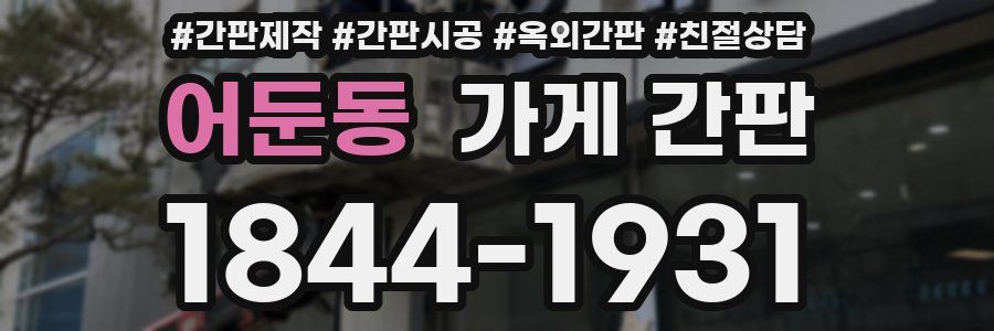 어둔동 가게 간판