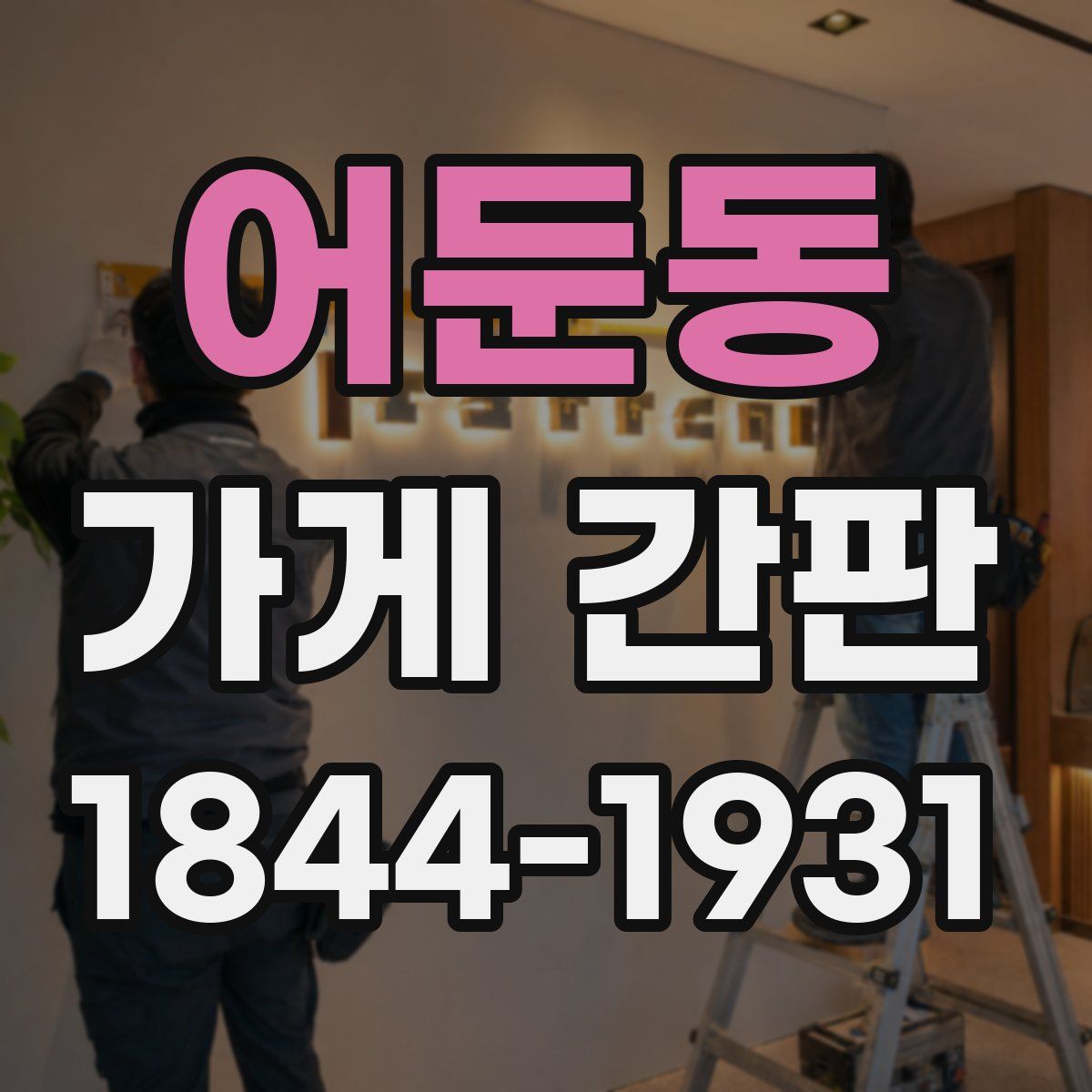 어둔동 가게 간판