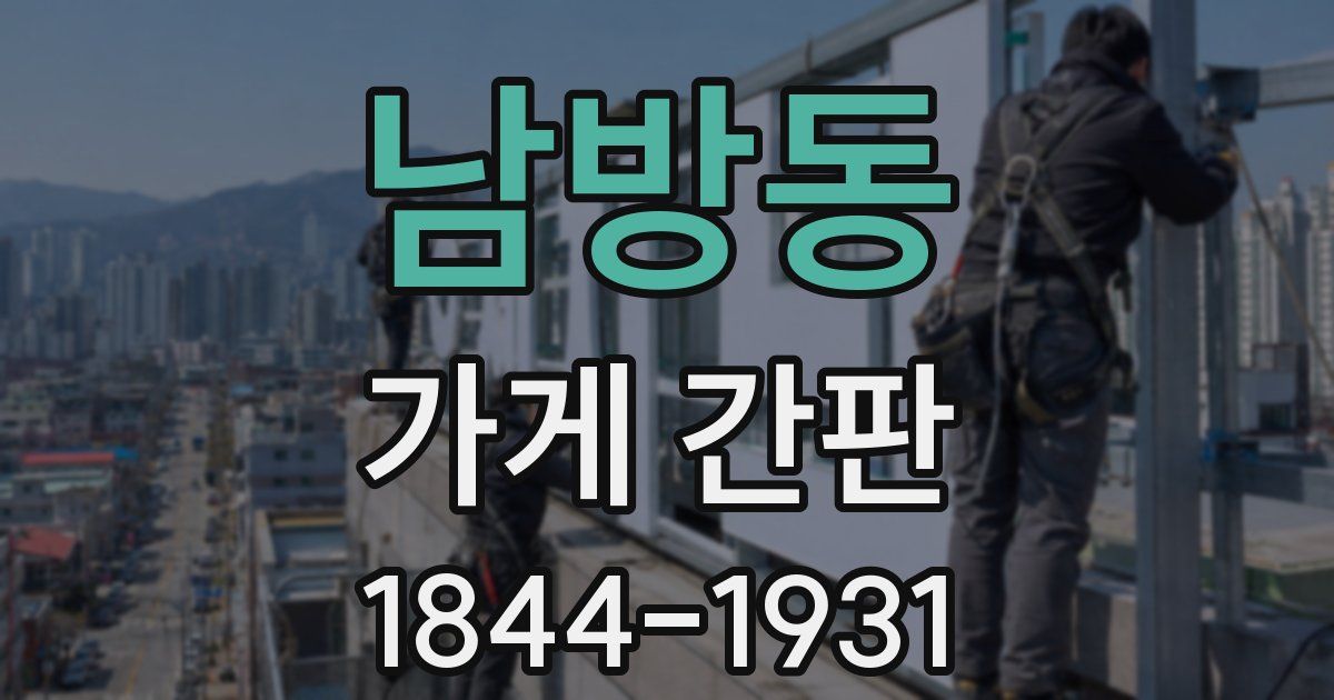 남방동 가게 간판