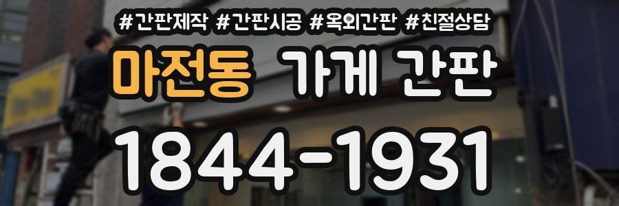 마전동 가게 간판