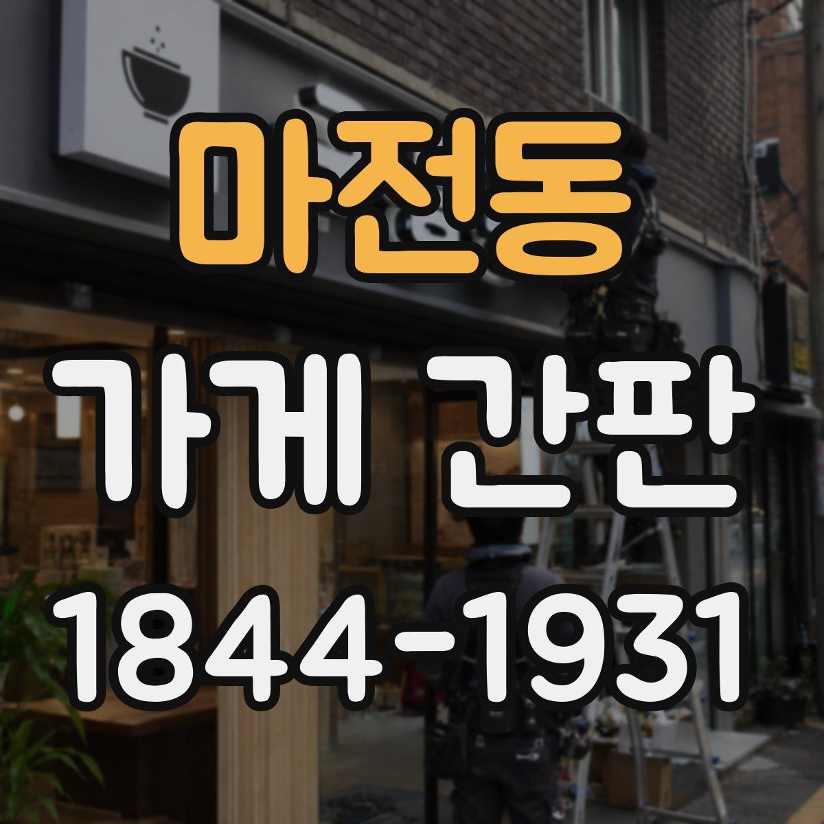 마전동 가게 간판