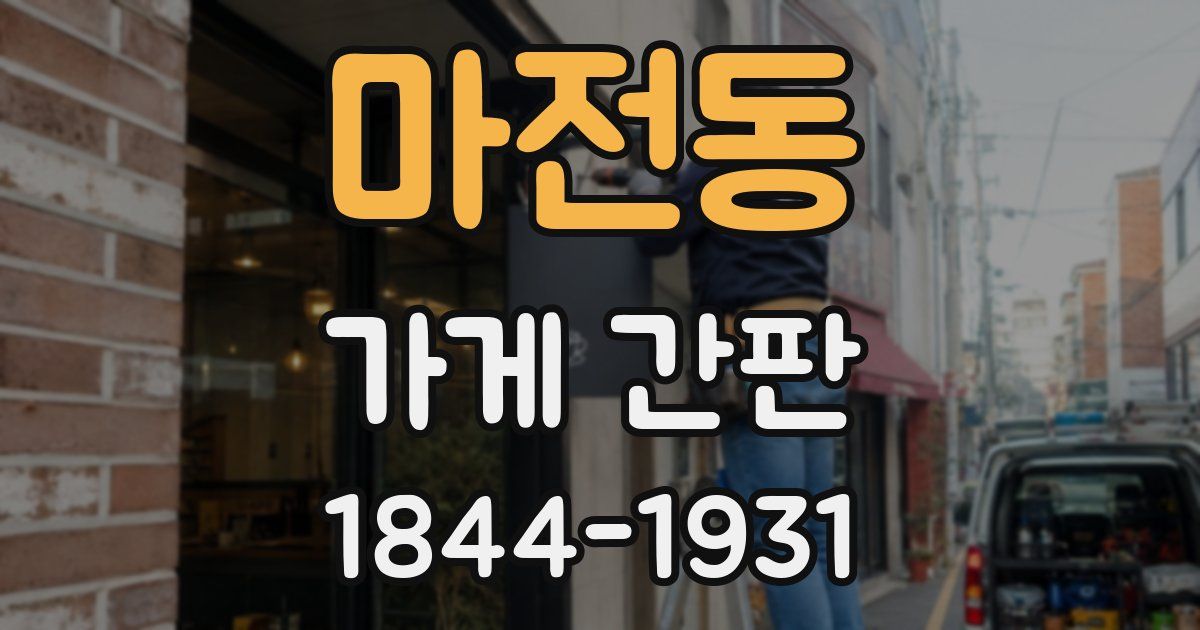 마전동 가게 간판