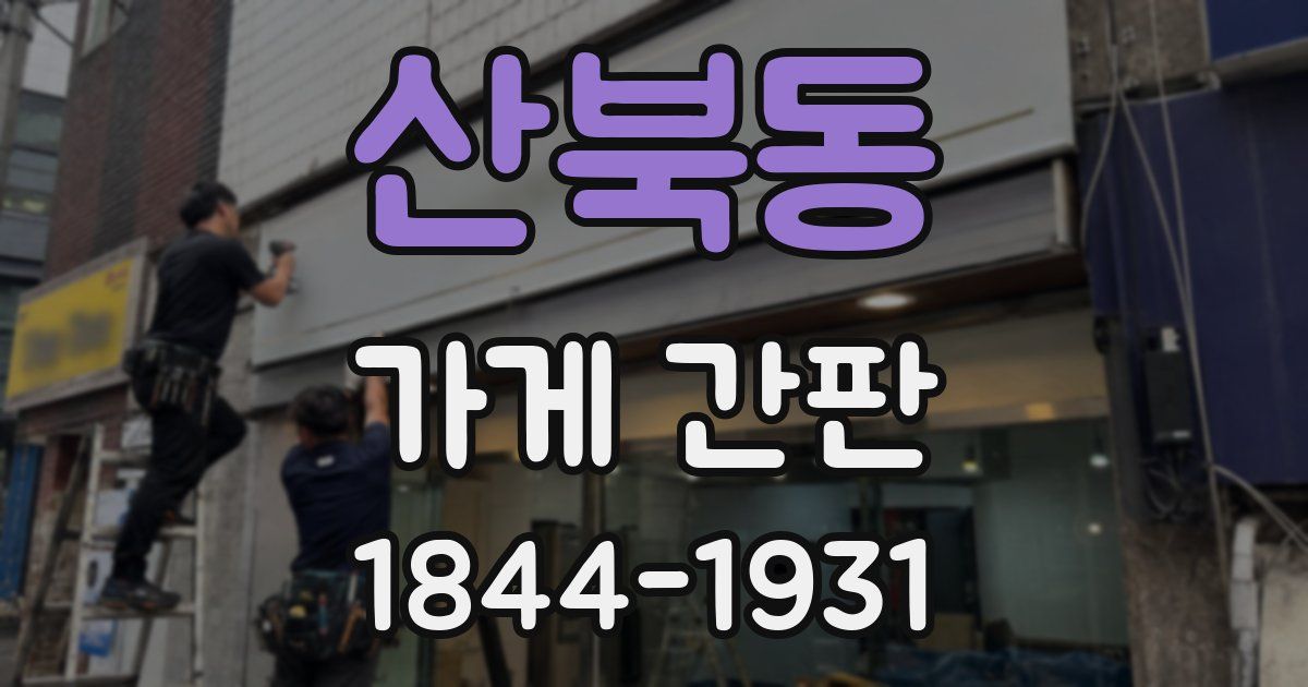 산북동 가게 간판