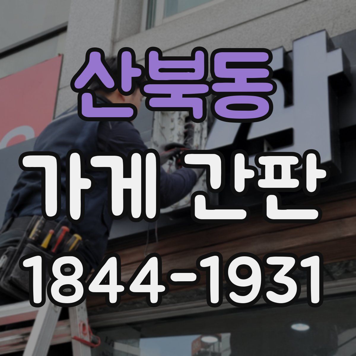 산북동 가게 간판