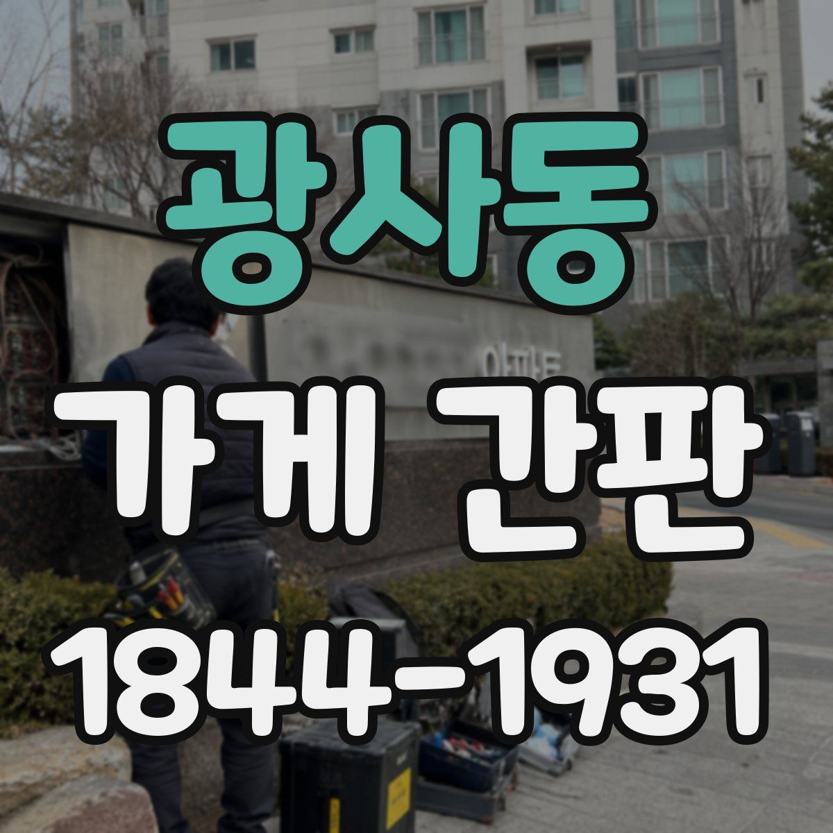 광사동 가게 간판