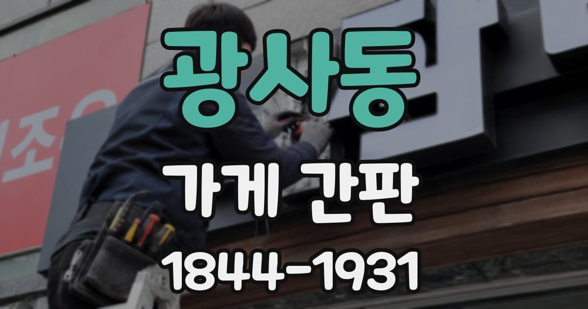 광사동 가게 간판