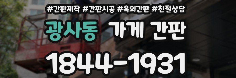 광사동 가게 간판