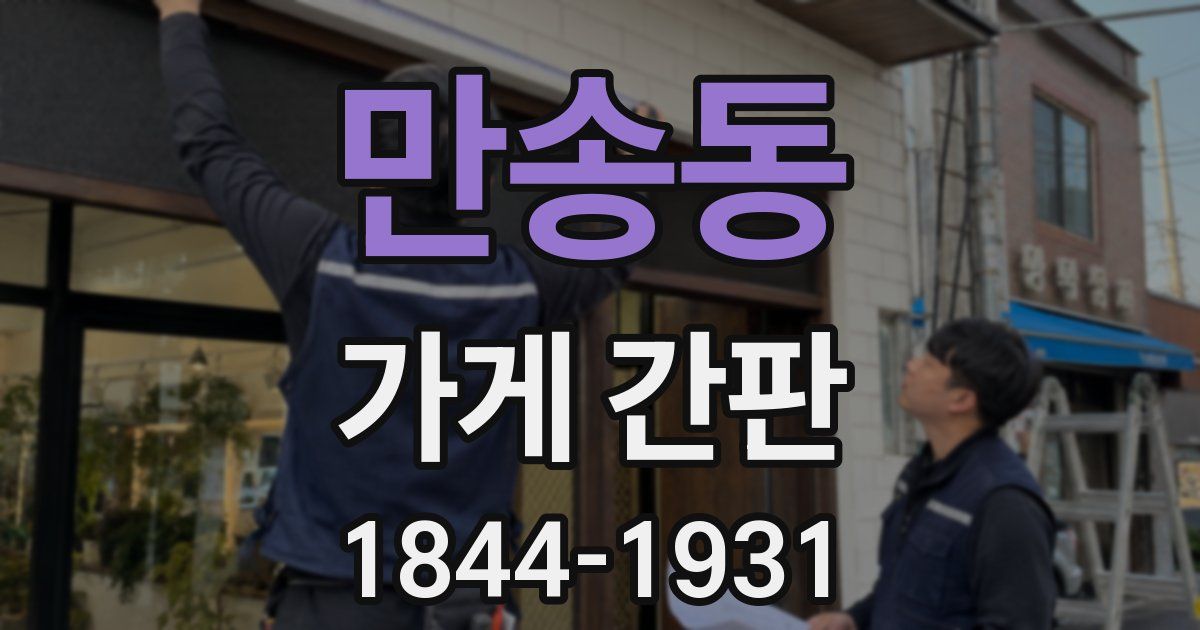 만송동 가게 간판
