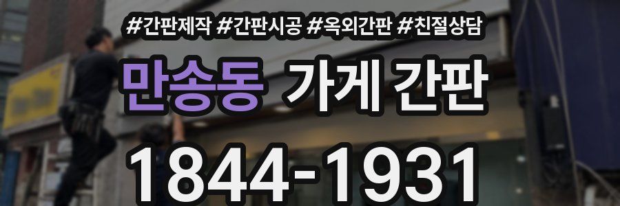 만송동 가게 간판