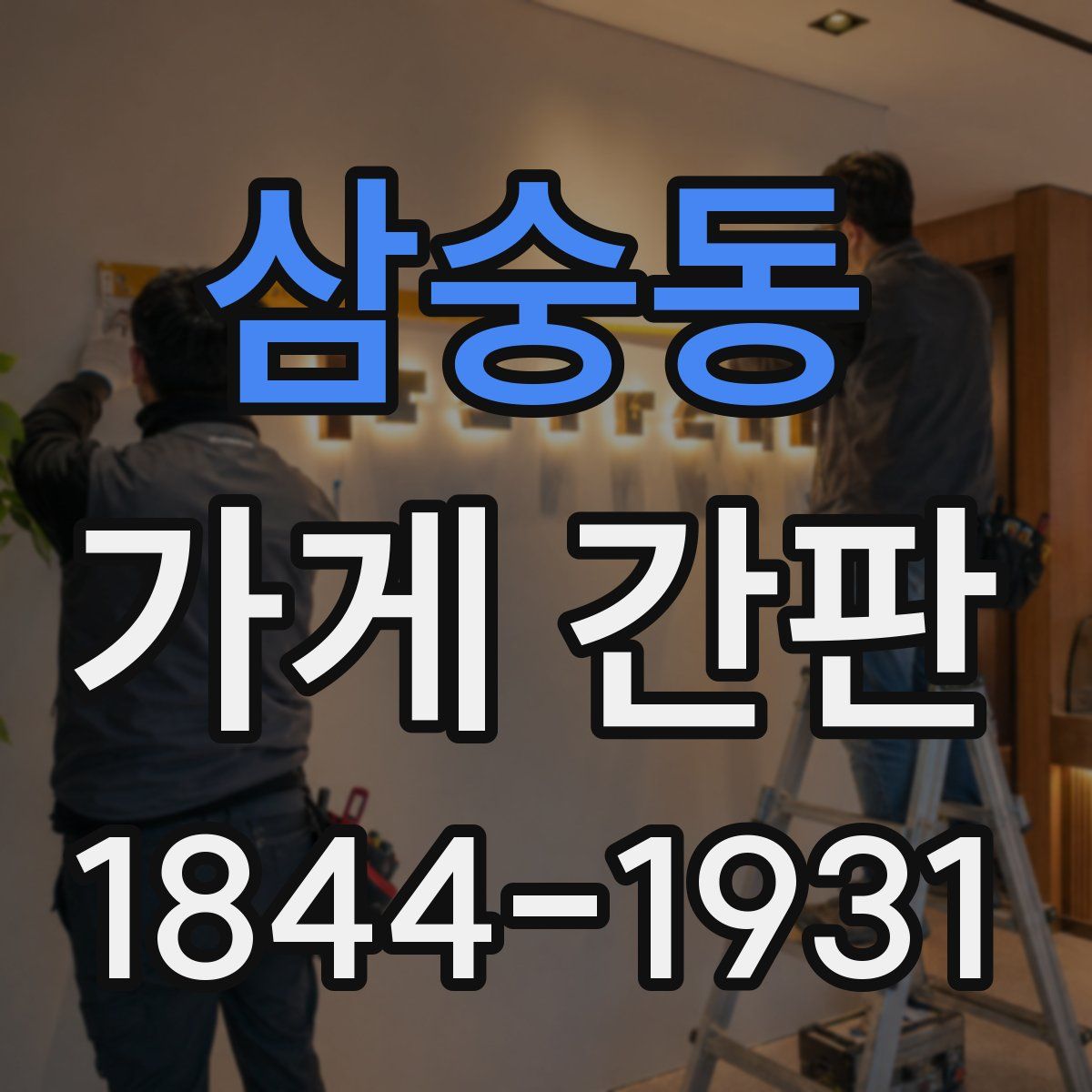 삼숭동 가게 간판