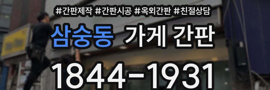 삼숭동 가게 간판