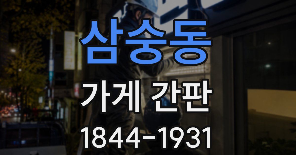 삼숭동 가게 간판