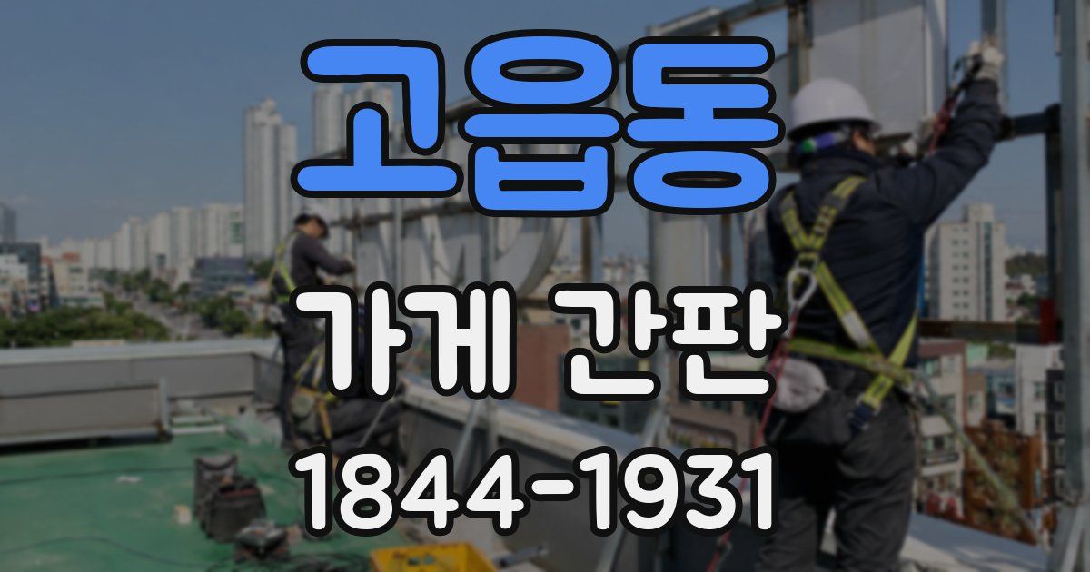 고읍동 가게 간판