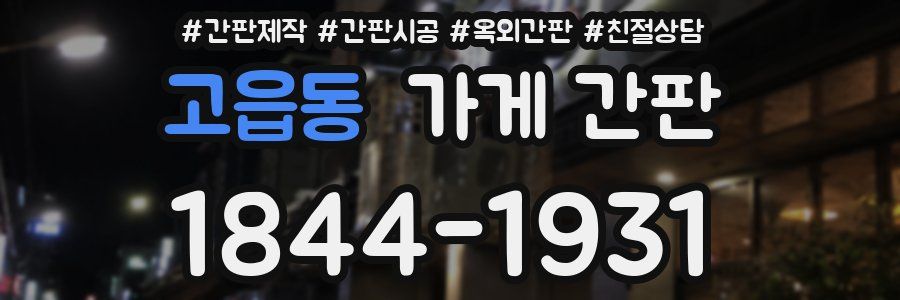 고읍동 가게 간판