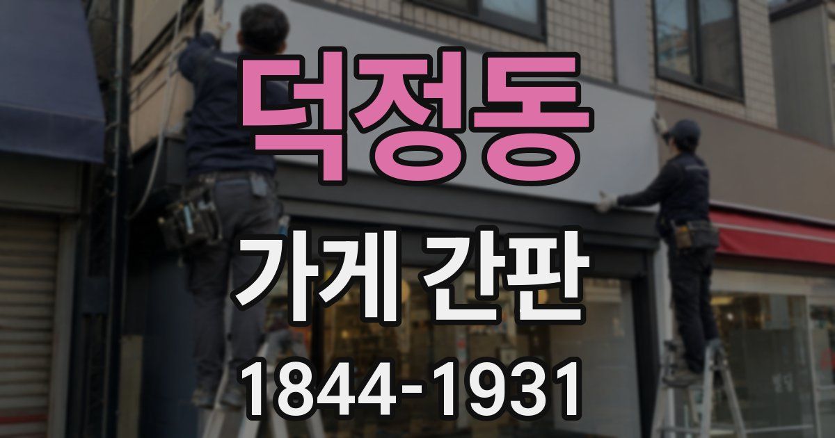 덕정동 가게 간판