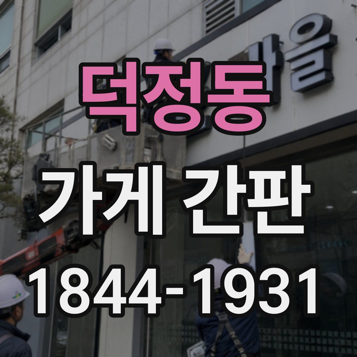 덕정동 가게 간판