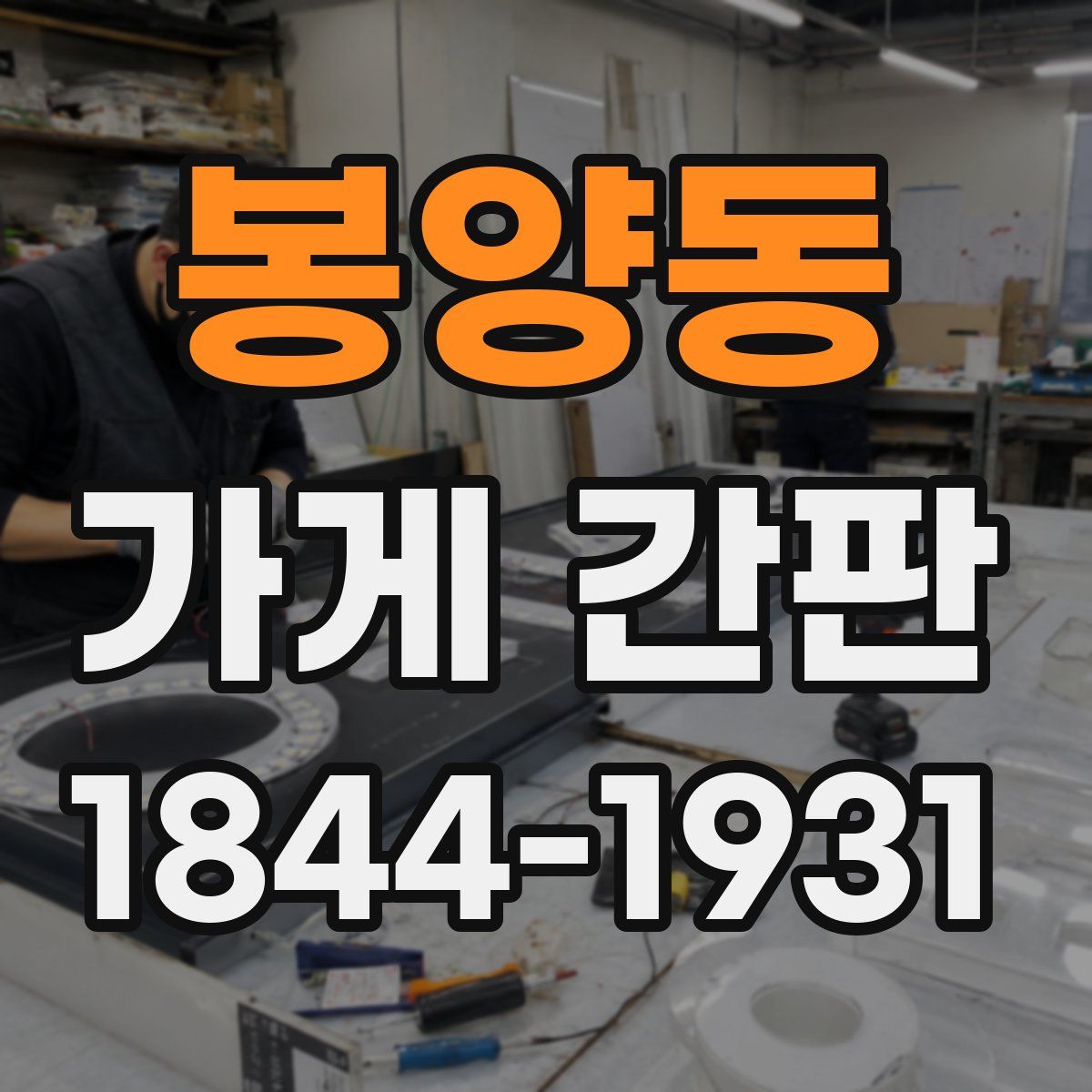 봉양동 가게 간판