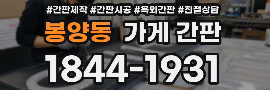봉양동 가게 간판