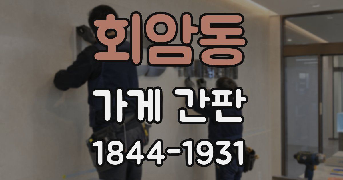 회암동 가게 간판