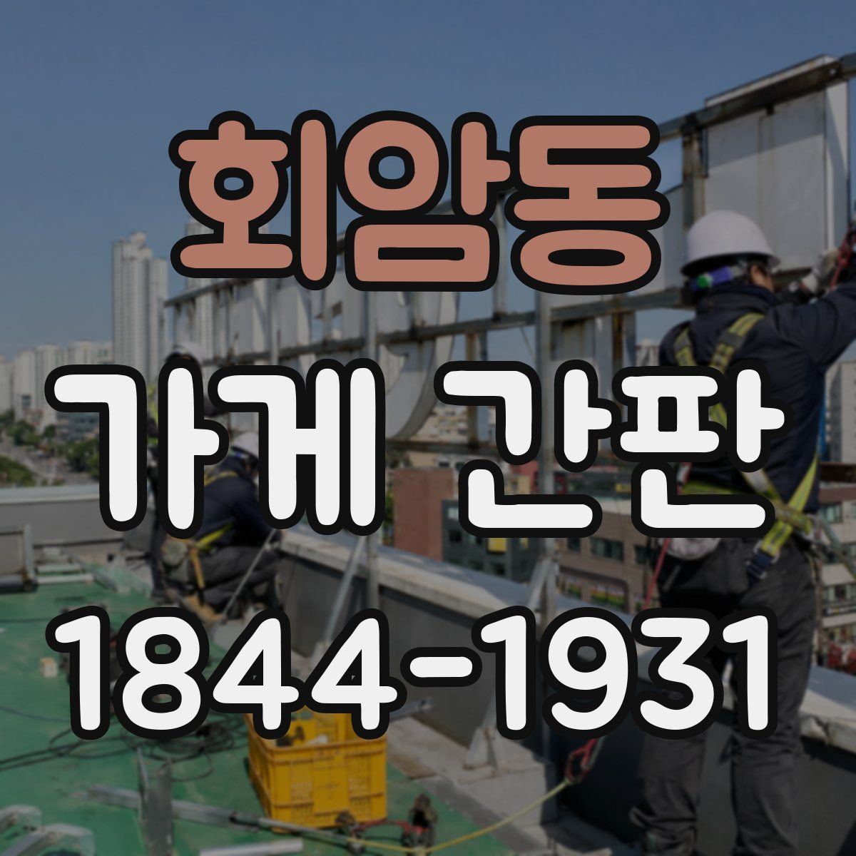 회암동 가게 간판