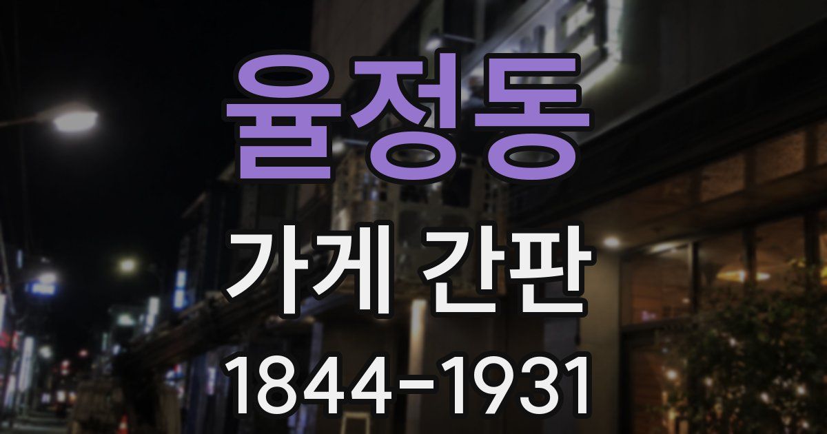 율정동 가게 간판