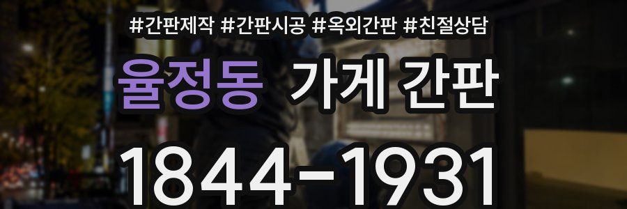 율정동 가게 간판