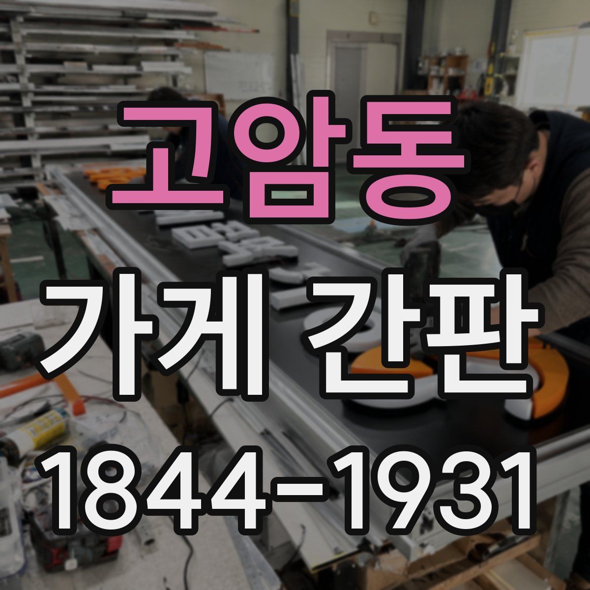 고암동 가게 간판