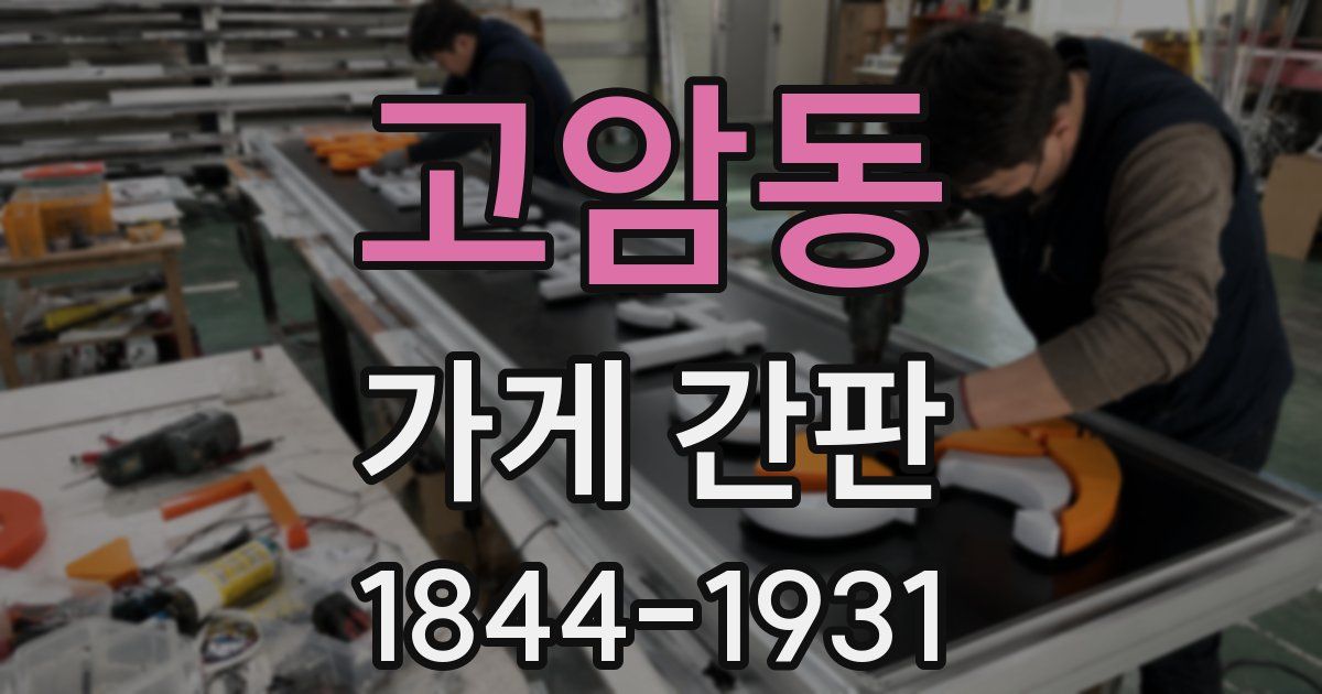 고암동 가게 간판