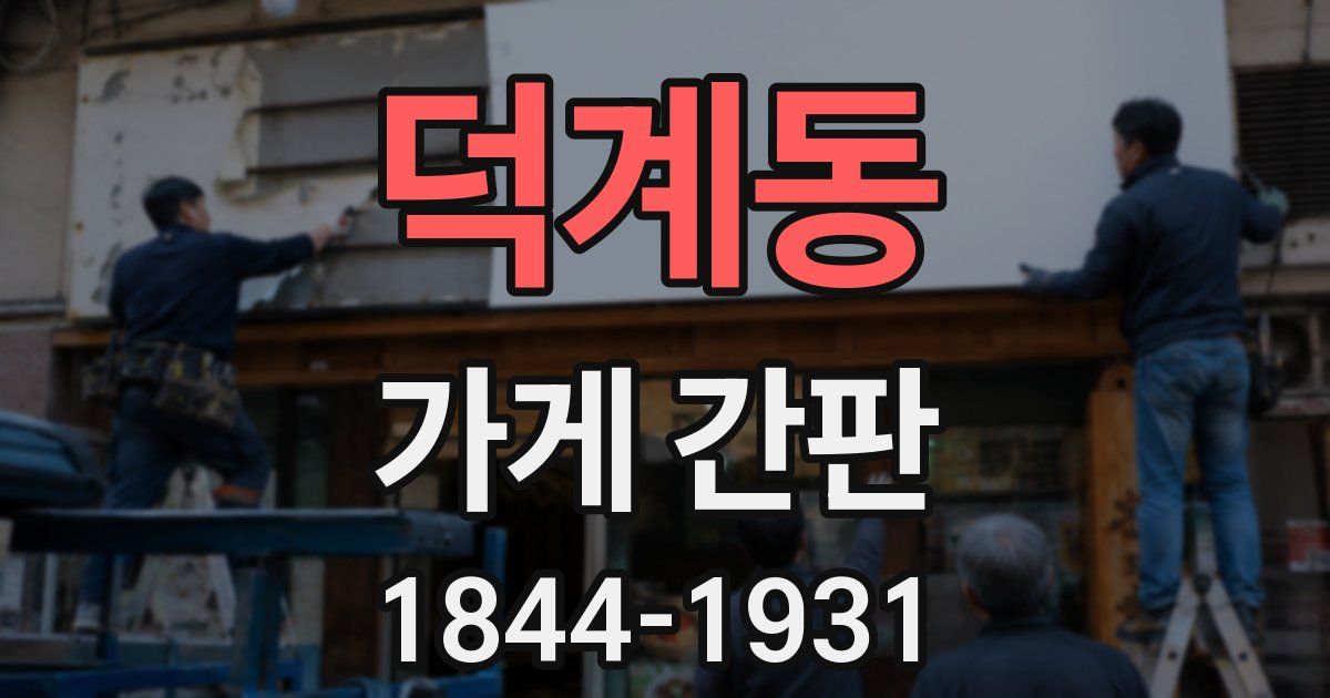 덕계동 가게 간판