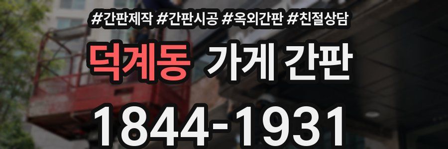 덕계동 가게 간판
