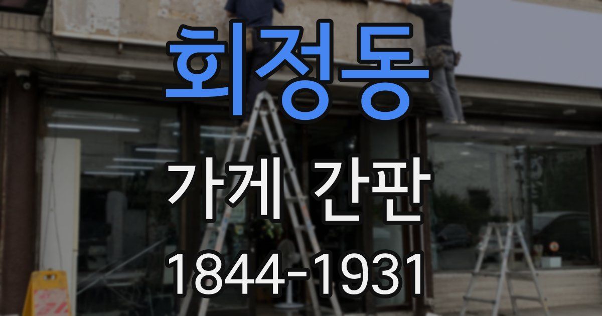 회정동 가게 간판