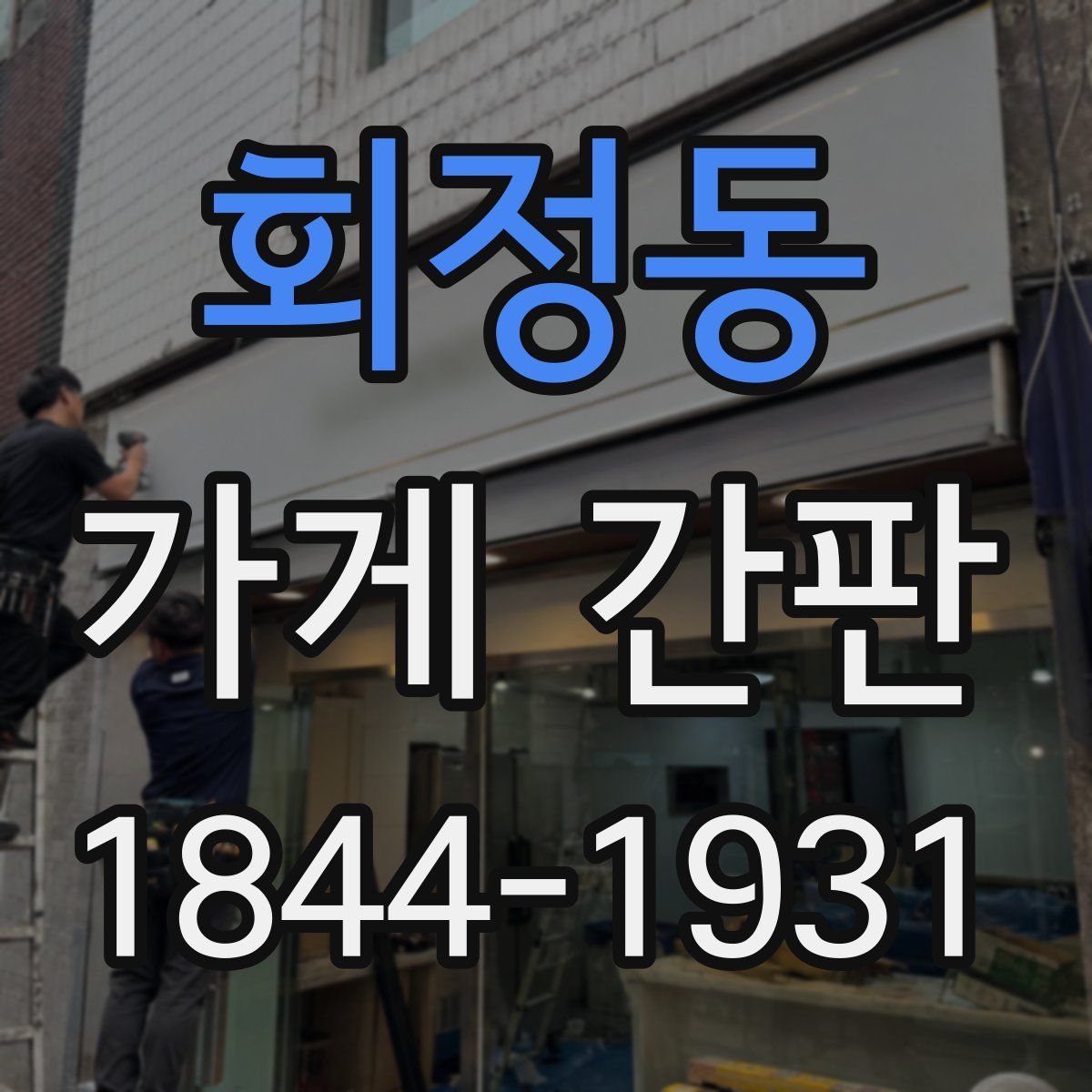 회정동 가게 간판
