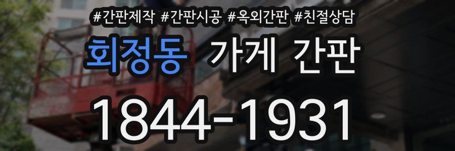 회정동 가게 간판