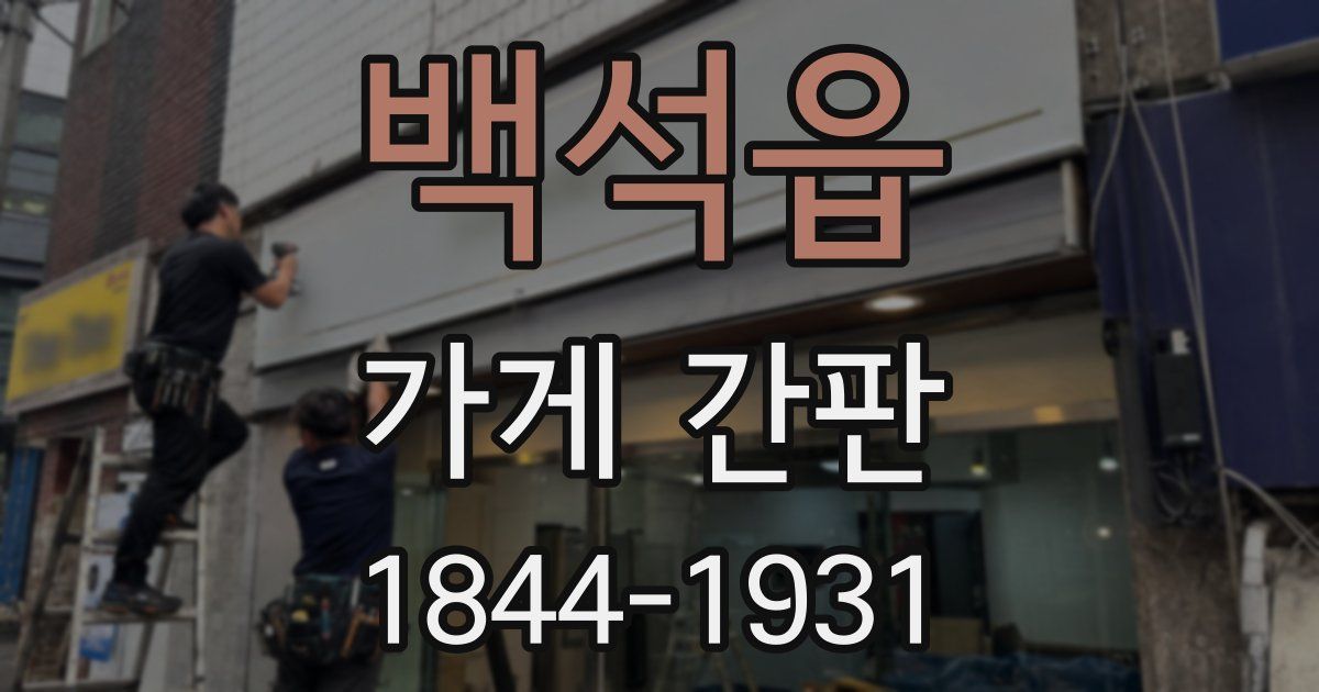 백석읍 가게 간판