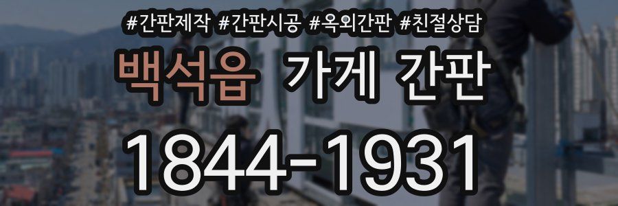 백석읍 가게 간판